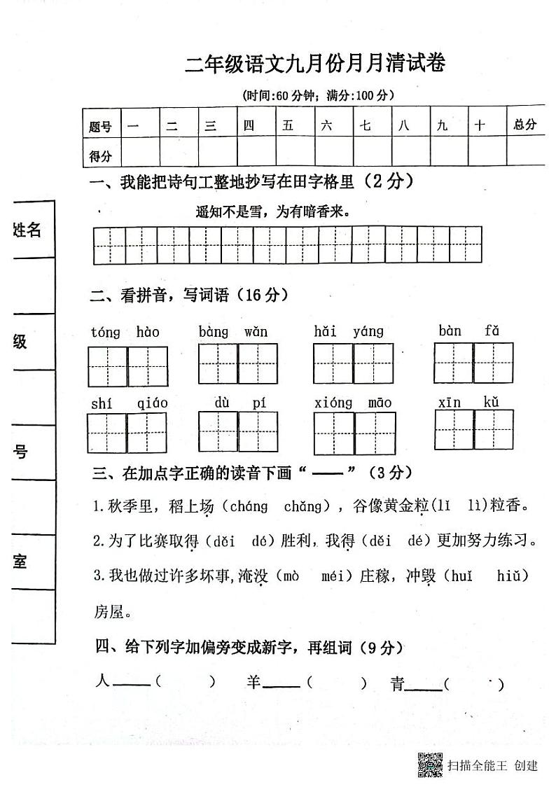 湖北省孝感市汉川外国语学校2023-2024学年二年级上学期9月月考语文试题第1页