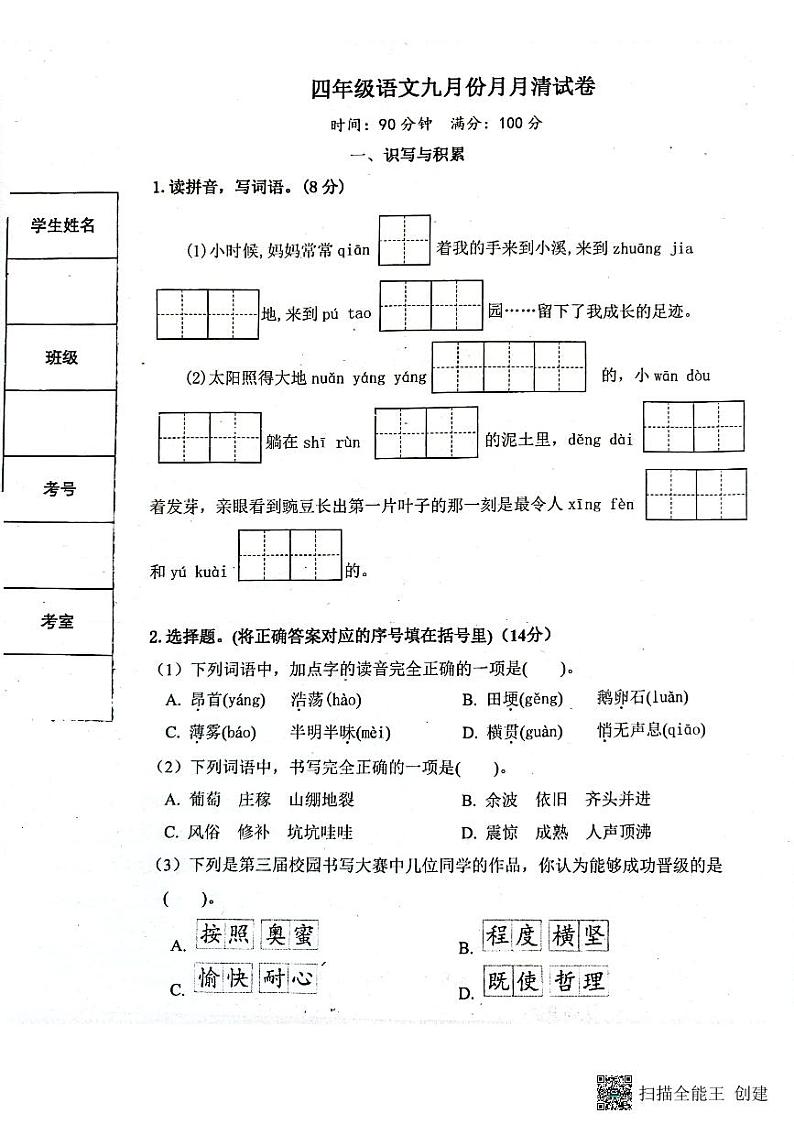 湖北省孝感市汉川外国语学校2023-2024学年四年级上学期9月月考语文试题第1页