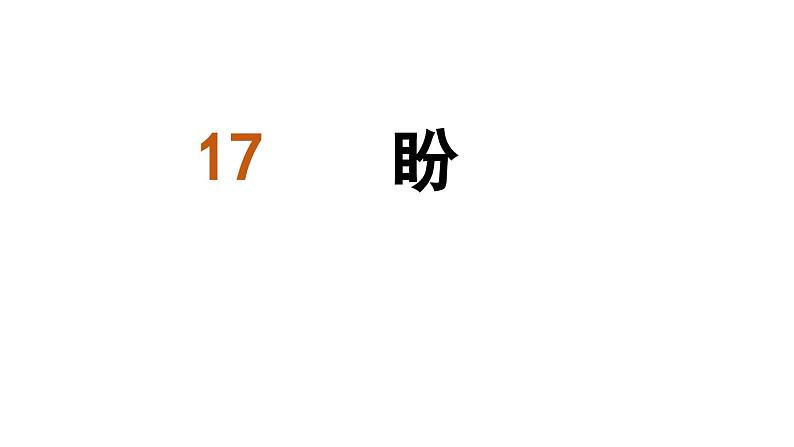 统编版六年级语文上册17《盼》课件PPT第1页