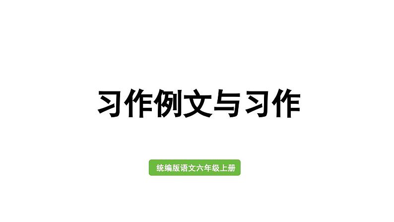 统编版六年级语文上册习作例文与习作课件PPT第1页