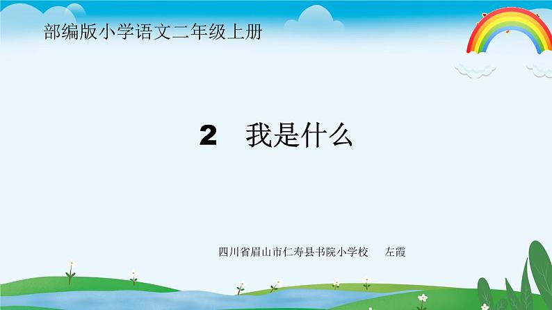 小学语文二年级上册第一单元第2课《我是什么》 课件教案试卷01