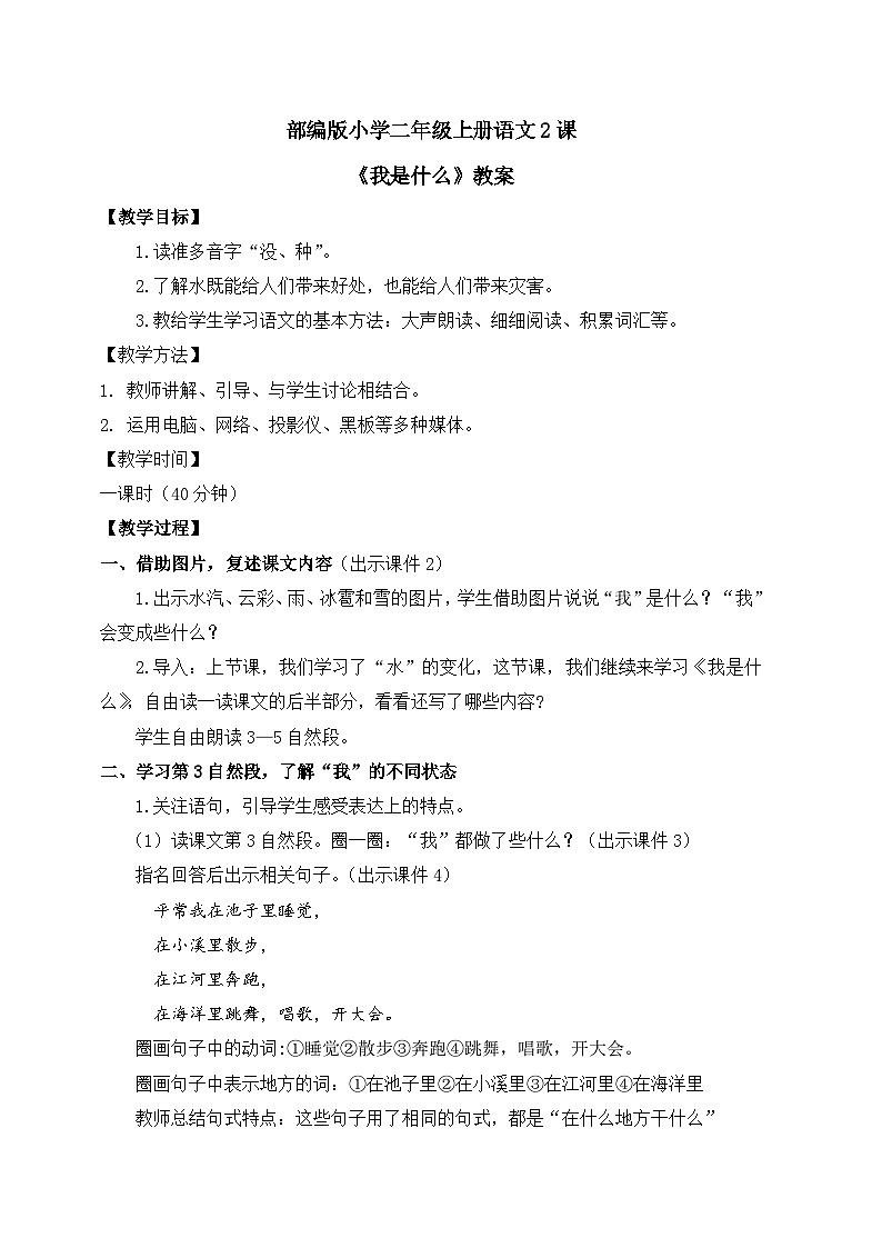 小学语文二年级上册第一单元第2课《我是什么》 课件教案试卷01