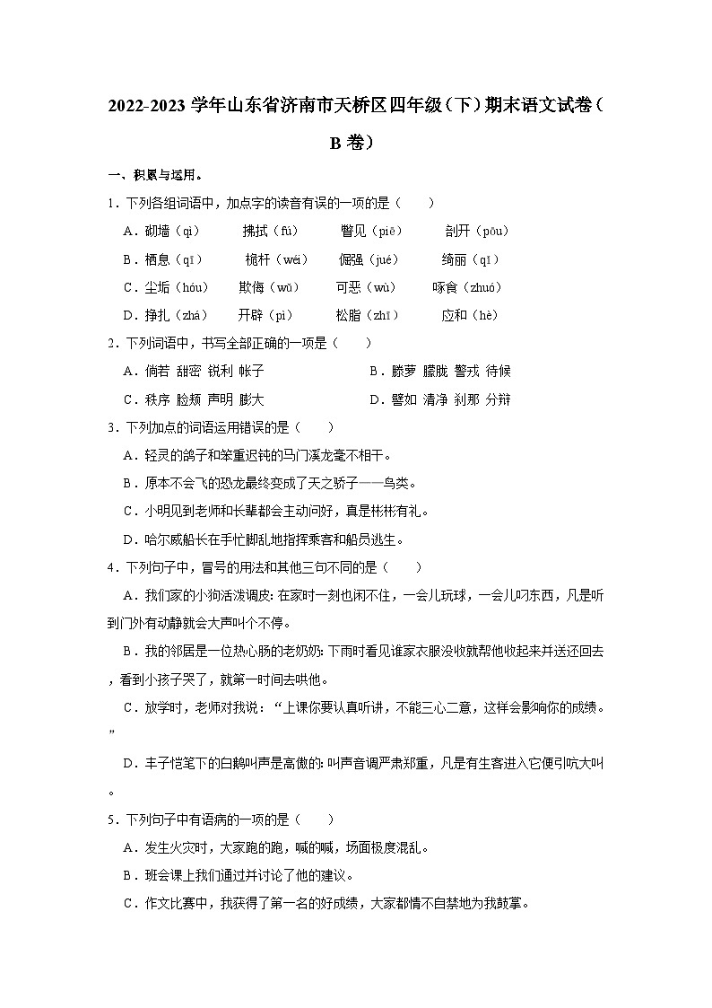 2022-2023学年山东省济南市天桥区四年级下学期期末语文试卷（B卷）（含解析）第1页