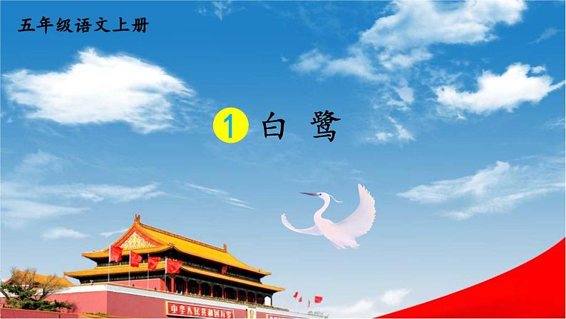 人教统编版小学五年级语文上册《1 白鹭》课堂教学课件PPT公开课第1页