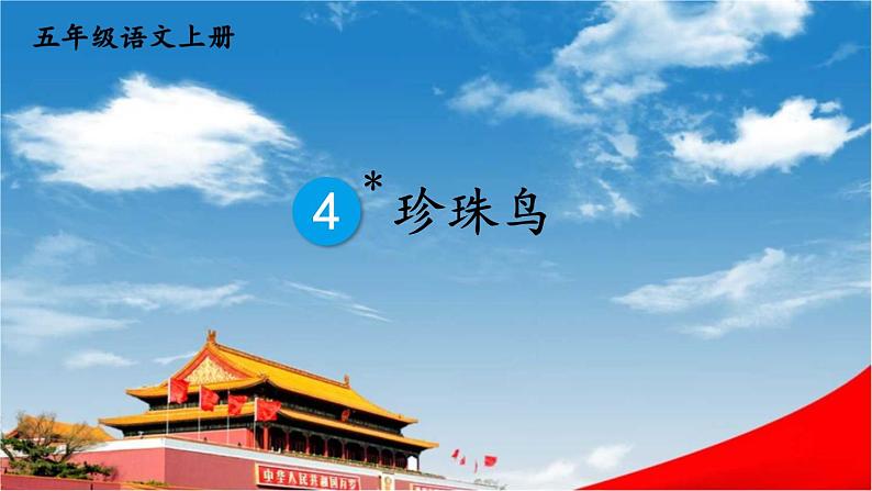 人教统编版小学五年级语文上册《4 珍珠鸟》课堂教学课件PPT公开课第1页