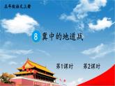 人教统编版小学五年级语文上册《8 冀中的地道战》课堂教学课件PPT公开课