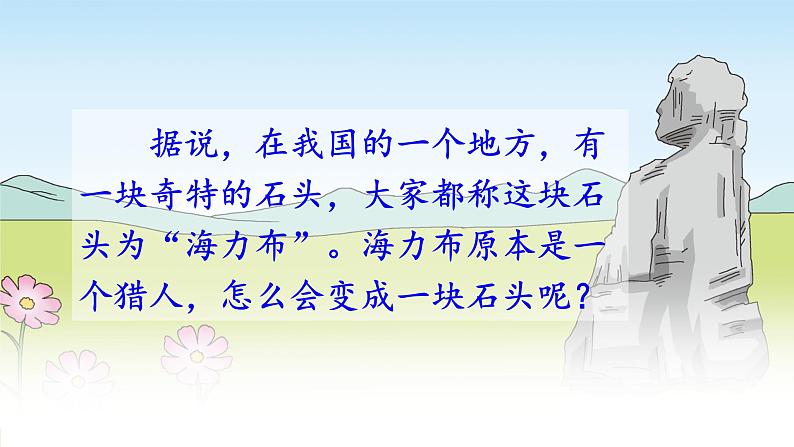 人教统编版小学五年级语文上册《9 猎人海力布》课堂教学课件PPT公开课02