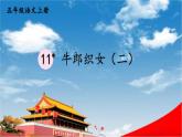 人教统编版小学五年级语文上册《11 牛郎织女（二）》课堂教学课件PPT公开课