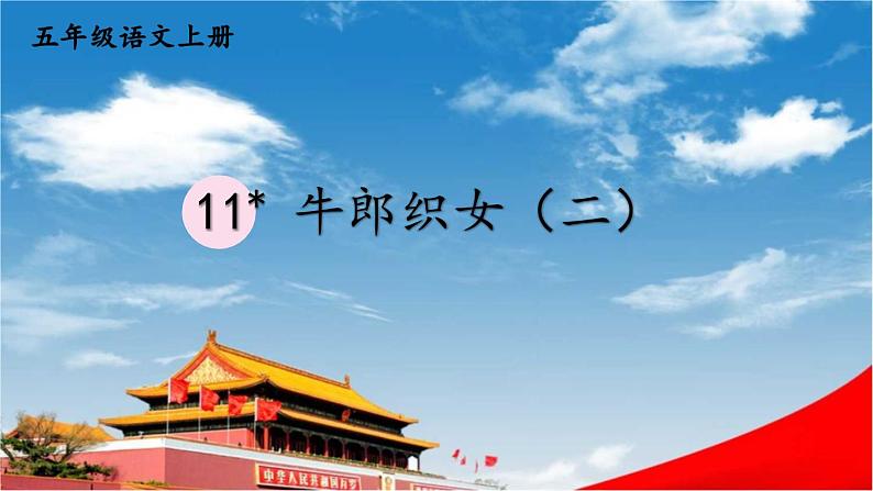 人教统编版小学五年级语文上册《11 牛郎织女（二）》课堂教学课件PPT公开课01