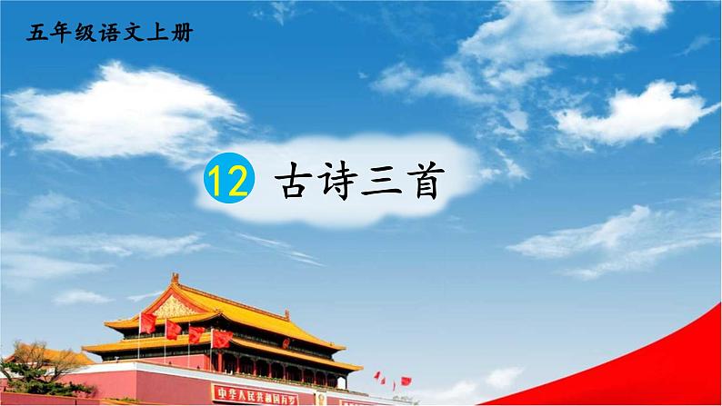 人教统编版小学五年级语文上册《12 古诗三首》课堂教学课件PPT公开课第1页