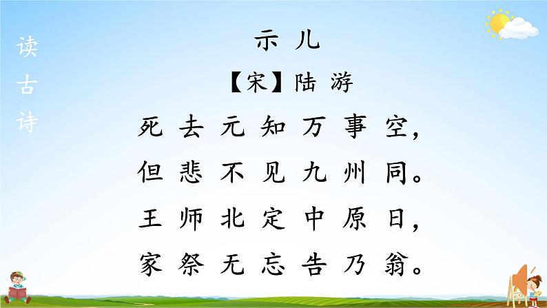 人教统编版小学五年级语文上册《12 古诗三首》课堂教学课件PPT公开课第3页