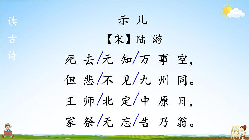 人教统编版小学五年级语文上册《12 古诗三首》课堂教学课件PPT公开课第6页