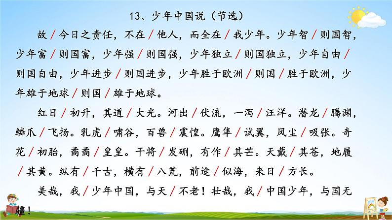 人教统编版小学五年级语文上册《13 少年中国说（节选）》课堂教学课件PPT公开课第6页