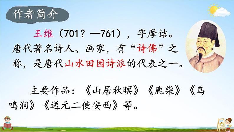 人教统编版小学五年级语文上册《21 古诗词三首》课堂教学课件PPT公开课第3页