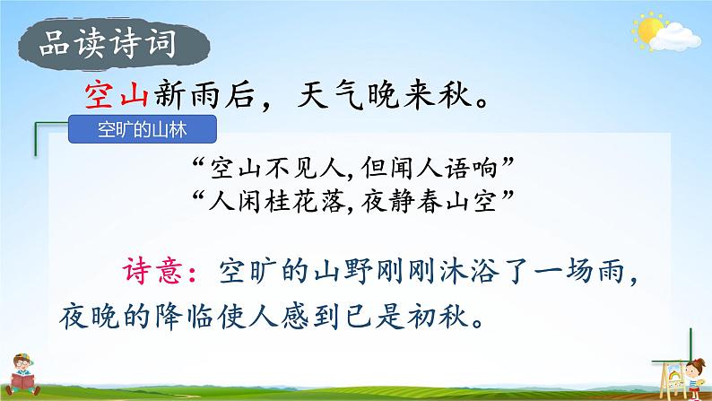 人教统编版小学五年级语文上册《21 古诗词三首》课堂教学课件PPT公开课第6页