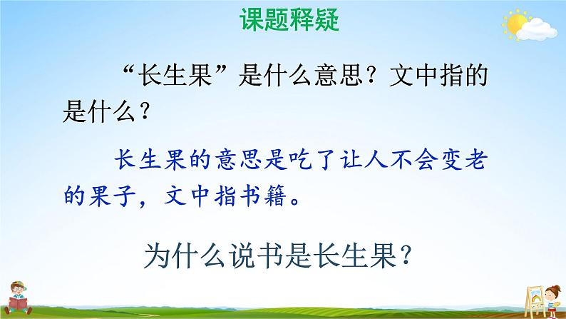 人教统编版小学五年级语文上册《27 我的“长生果”》课堂教学课件PPT公开课02