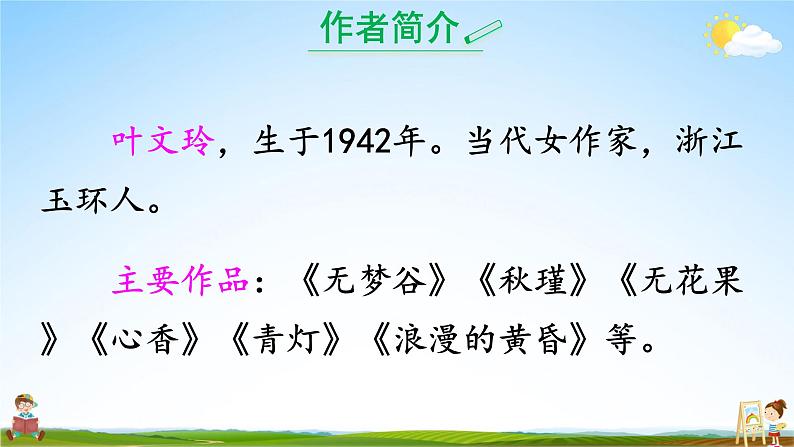 人教统编版小学五年级语文上册《27 我的“长生果”》课堂教学课件PPT公开课03