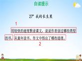 人教统编版小学五年级语文上册《27 我的“长生果”》课堂教学课件PPT公开课