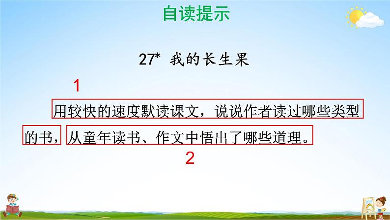 人教统编版小学五年级语文上册《27 我的“长生果”》课堂教学课件PPT公开课04