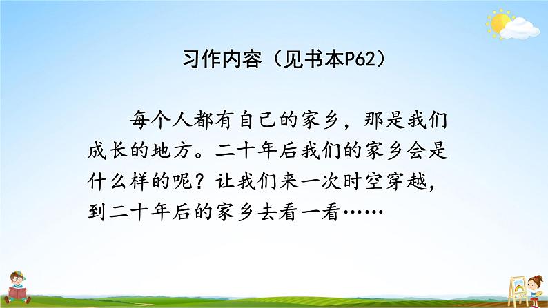 人教统编版小学五年级语文上册《习作：二十年后的家乡》课堂教学课件PPT公开课06