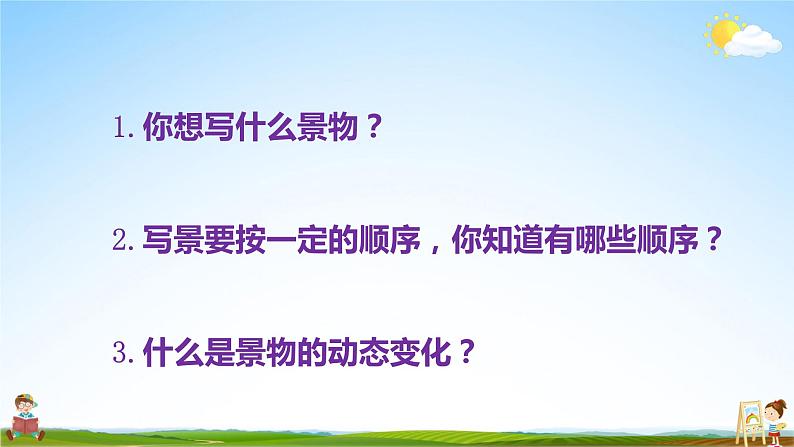 人教统编版小学五年级语文上册《习作：______即景》课堂教学课件PPT公开课第8页