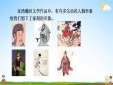 人教统编版小学五年级语文上册《口语交际：我最喜欢的人物形象》课堂教学课件PPT公开课