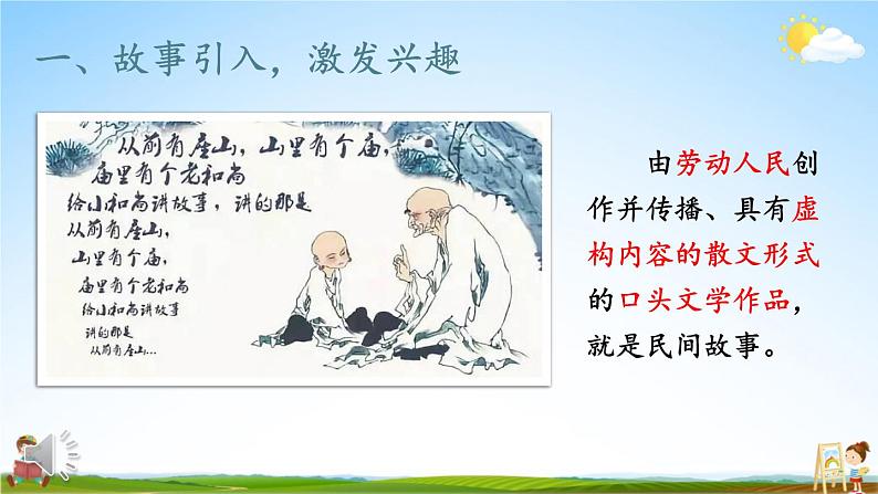 人教统编版小学五年级语文上册《快乐读书吧：从前有座山》课堂教学课件PPT公开课02