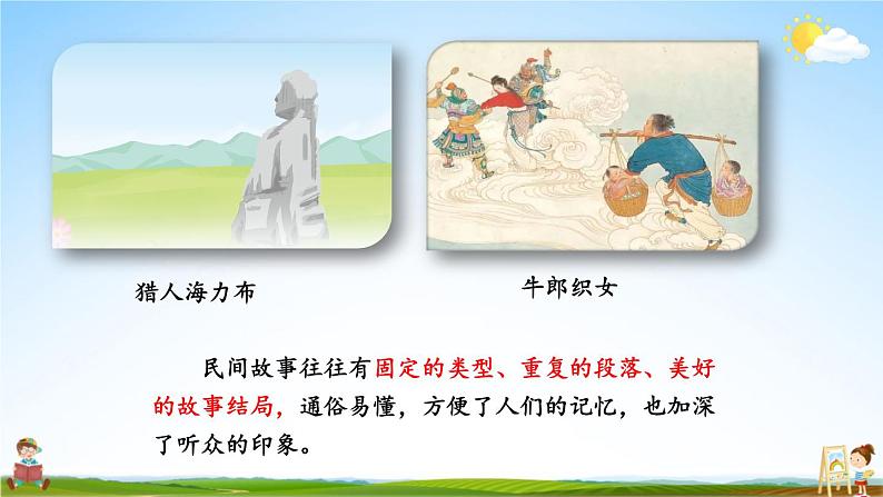 人教统编版小学五年级语文上册《快乐读书吧：从前有座山》课堂教学课件PPT公开课08