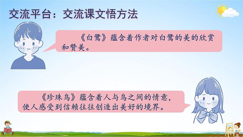 人教统编版小学五年级语文上册《语文园地一》课堂教学课件PPT公开课05