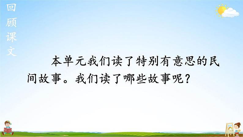 人教统编版小学五年级语文上册《语文园地三》课堂教学课件PPT公开课02