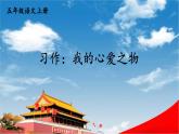 人教统编版小学五年级语文上册《习作：我的心爱之物》课堂教学课件PPT公开课
