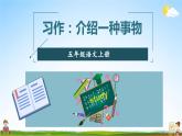 人教统编版小学五年级语文上册《习作：介绍一种事物》课堂教学课件PPT公开课