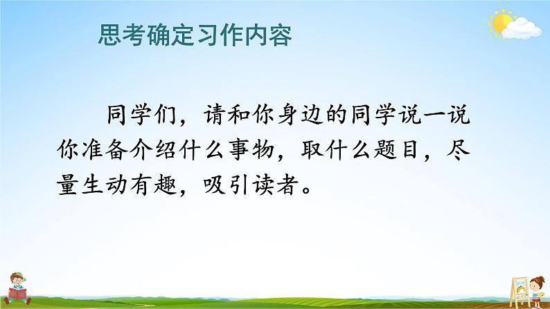 人教统编版小学五年级语文上册《习作：介绍一种事物》课堂教学课件PPT公开课第7页