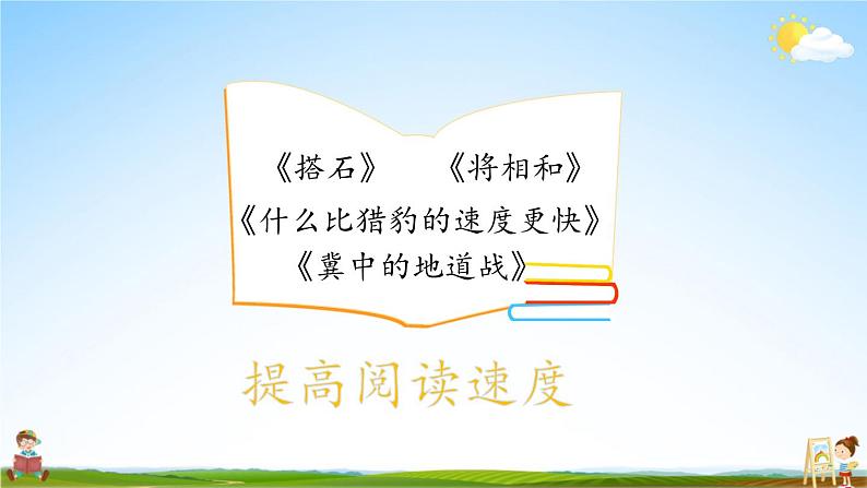 人教统编版语文小学五年级上册《第二单元主题阅读》课堂教学课件PPT公开课02