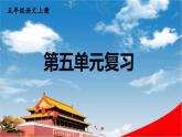 人教统编版语文小学五年级上册《第五单元复习》课堂教学课件PPT公开课