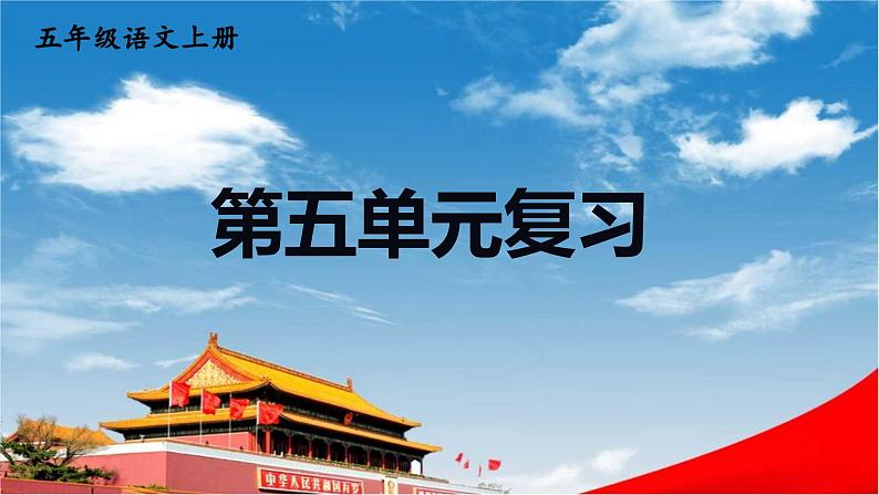 人教统编版语文小学五年级上册《第五单元复习》课堂教学课件PPT公开课第1页