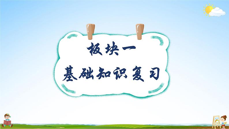 人教统编版语文小学五年级上册《第五单元复习》课堂教学课件PPT公开课第3页