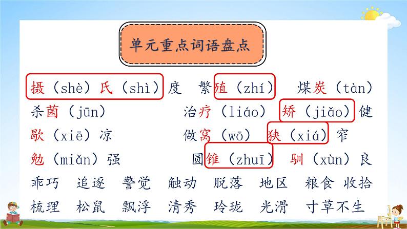 人教统编版语文小学五年级上册《第五单元复习》课堂教学课件PPT公开课第4页