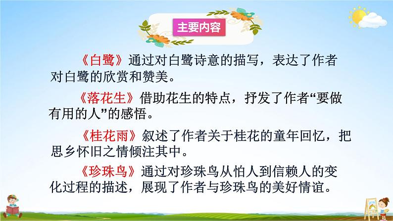 人教统编版语文小学五年级上册《第一单元复习》课堂教学课件PPT公开课第3页