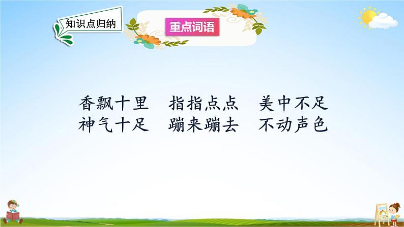 人教统编版语文小学五年级上册《第一单元复习》课堂教学课件PPT公开课第6页