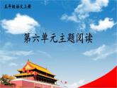 人教統(tǒng)編版語文小學五年級上冊《第六單元主題閱讀》課堂教學課件PPT公開課