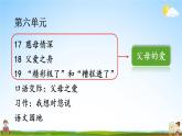 人教統(tǒng)編版語文小學五年級上冊《第六單元主題閱讀》課堂教學課件PPT公開課