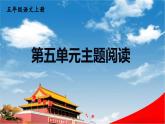 人教统编版语文小学五年级上册《第五单元主题阅读》课堂教学课件PPT公开课