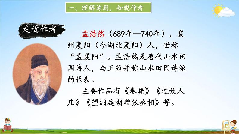 人教统编版小学六年级语文上册《3 古诗词三首》课堂教学课件PPT公开课第7页