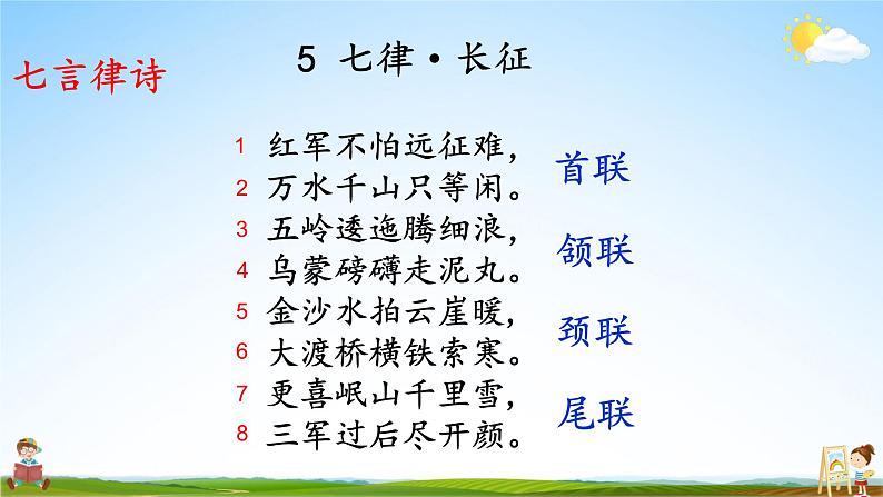 人教统编版小学六年级语文上册《5 七律 长征》课堂教学课件PPT公开课03