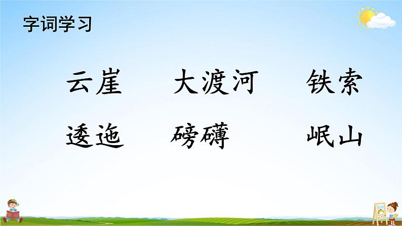 人教统编版小学六年级语文上册《5 七律 长征》课堂教学课件PPT公开课08