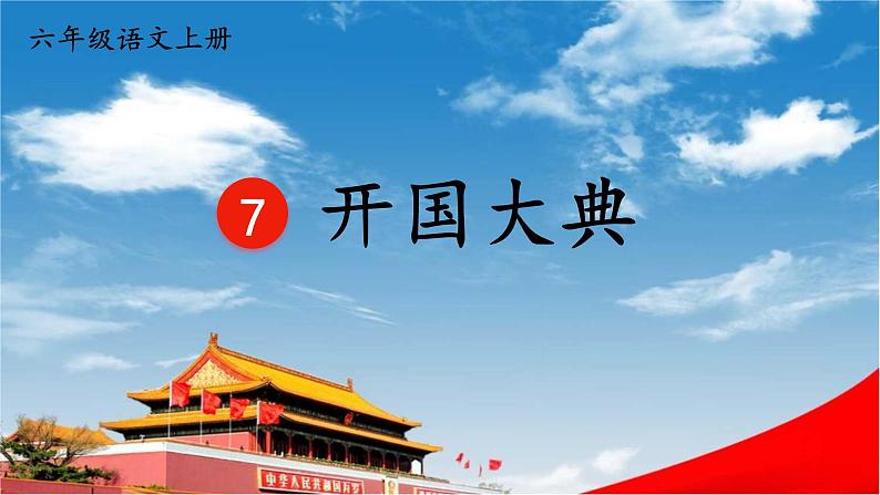 人教统编版小学六年级语文上册《7 开国大典》课堂教学课件PPT公开课第1页