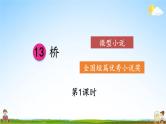 人教统编版小学六年级语文上册《13 桥》课堂教学课件PPT公开课