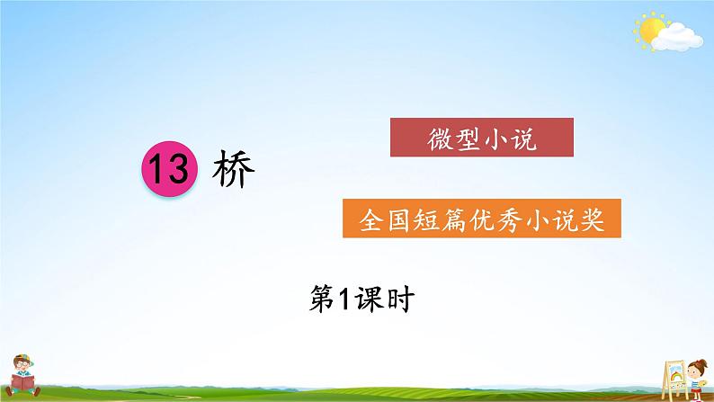 人教统编版小学六年级语文上册《13 桥》课堂教学课件PPT公开课第3页