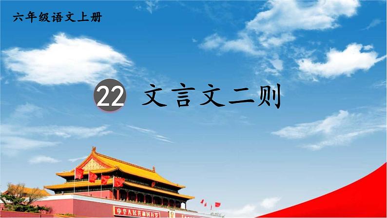 人教统编版小学六年级语文上册《22 文言文二则》课堂教学课件PPT公开课第1页